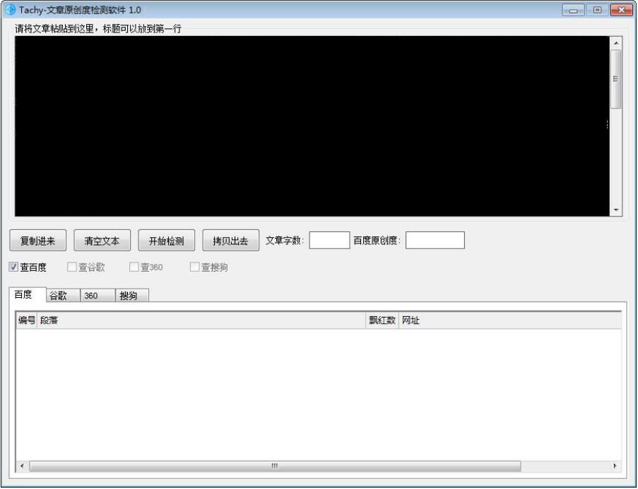 分享Tachy如何检测文章原创度，文章原创度查询方法。