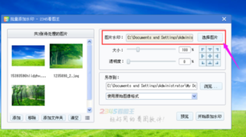 2345看图王对图片批量加水印的操作教程