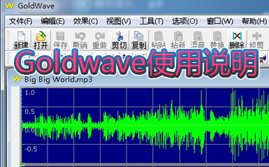 教你Goldwave怎么用，Goldwave使用说明。