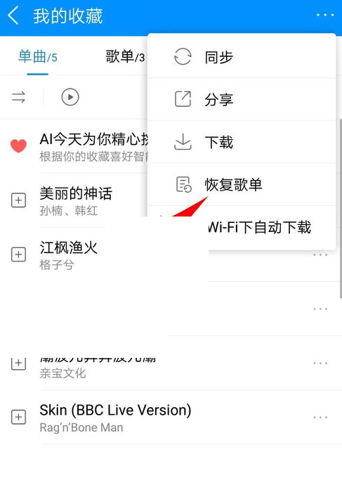 酷狗音乐怎么恢复歌单?酷狗音乐恢复歌单方法
