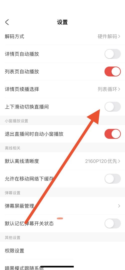 AcFun怎么关闭上下滑动切换直播间?AcFun关闭上下滑动切换直播间教程