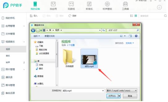 PP助手导入视频文件的操作步骤