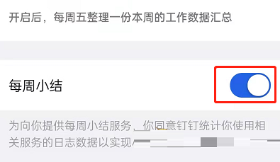 钉钉每周小结怎么关闭?钉钉每周小结的关闭方法
