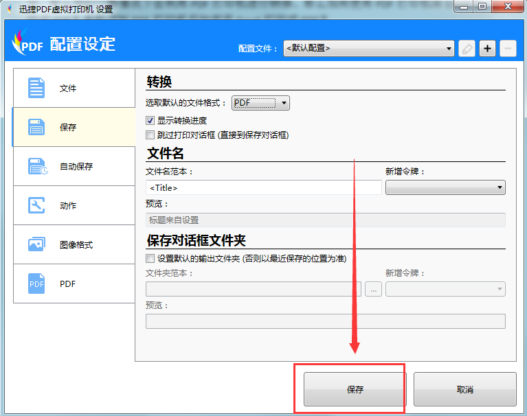 图文详解如何轻松转换Excel文件格式，一款虚拟打印机就搞定。