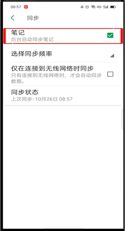 印象笔记怎么关闭同步?印象笔记关闭同步的方法
