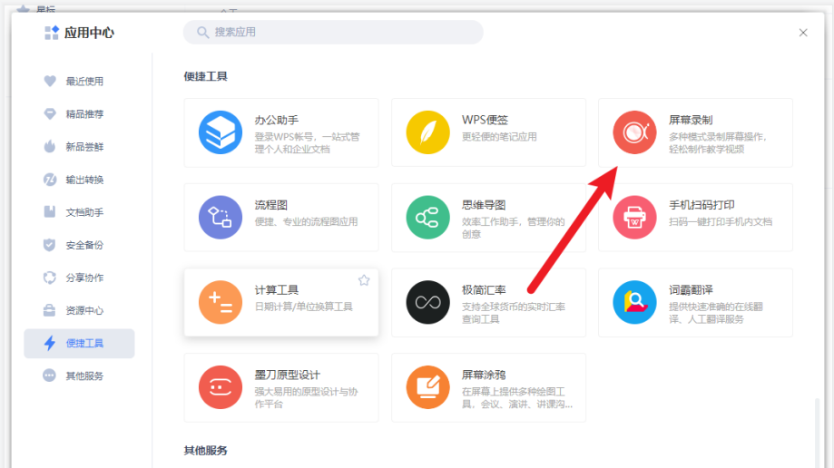 我来教你WPSOffice如何进行电脑屏幕录制,WPS录屏功能如何使用。