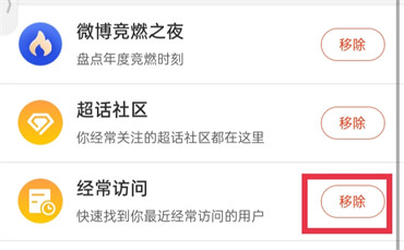 微博怎么把经常访问关闭