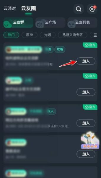 网易云游戏如何加入游戏群组？网易云游戏加入游戏群组教程