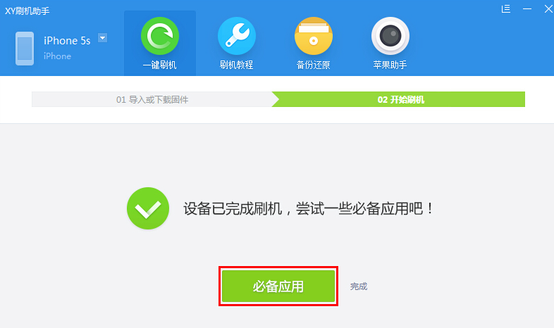 小编分享XY刷机助手进行一键刷机的具体步骤。