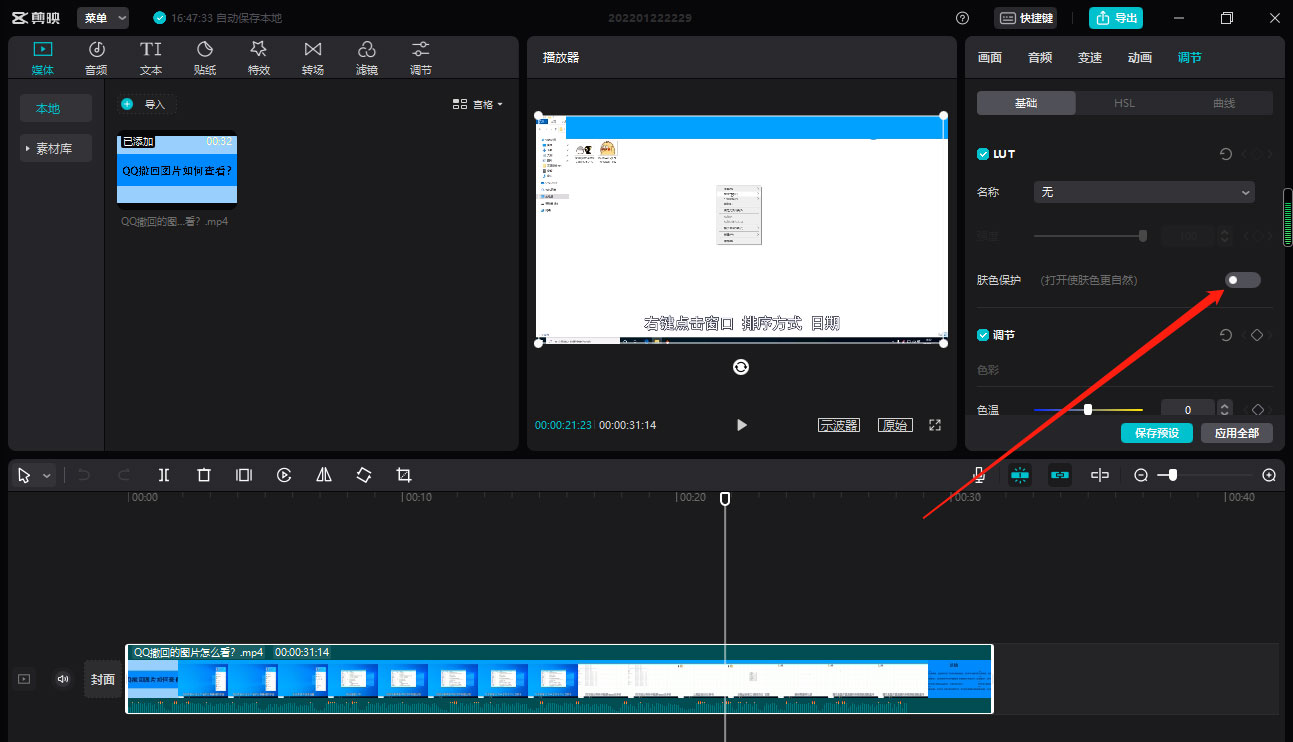 剪映视频人物肤色保护在哪里开启？剪映人物肤色保护开启方法
