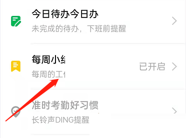 钉钉每周小结怎么关闭?钉钉每周小结的关闭方法
