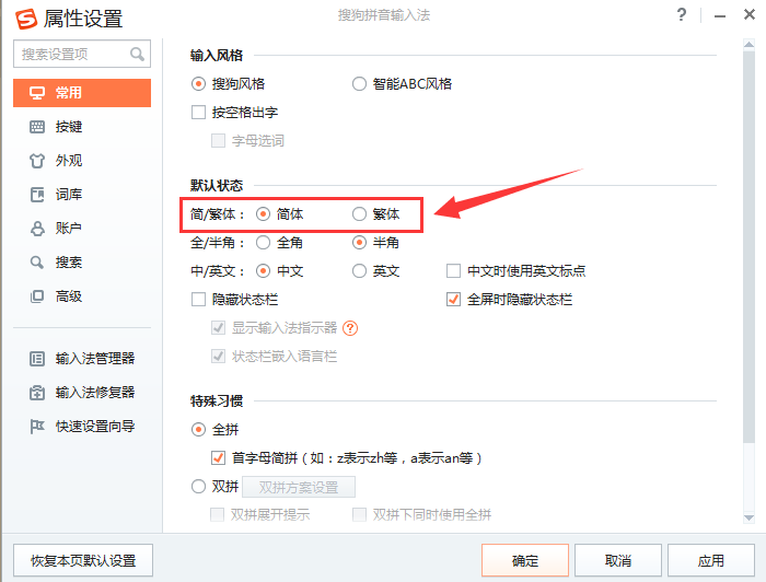 搜狗输入法切换繁体的简单操作教程