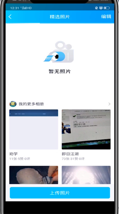 qq取消的精选照片的方法步骤