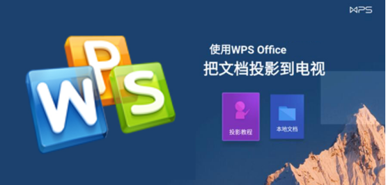 教你WPS怎么投屏到电视，WPS投屏到电视的方法步骤。