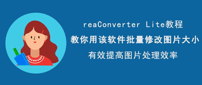 我来教你reaConverterLite如何批量修改图片大小,提高图片处理效率。