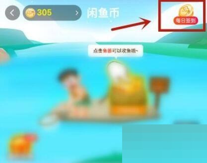 闲鱼怎么签到?闲鱼签到方法