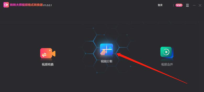 今天分享转转大师视频转换器使用说明：快速分割视频。