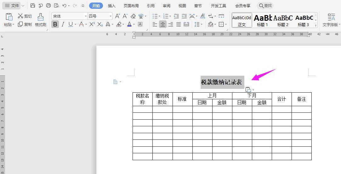 WPS2019怎么做税款缴纳记录表? wps纳税统计表的制作方法