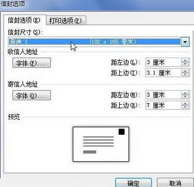 word2010设置信封选项的详细步骤