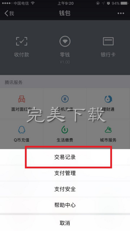 分享微信钱包中的零钱明细记录删除教程介绍。