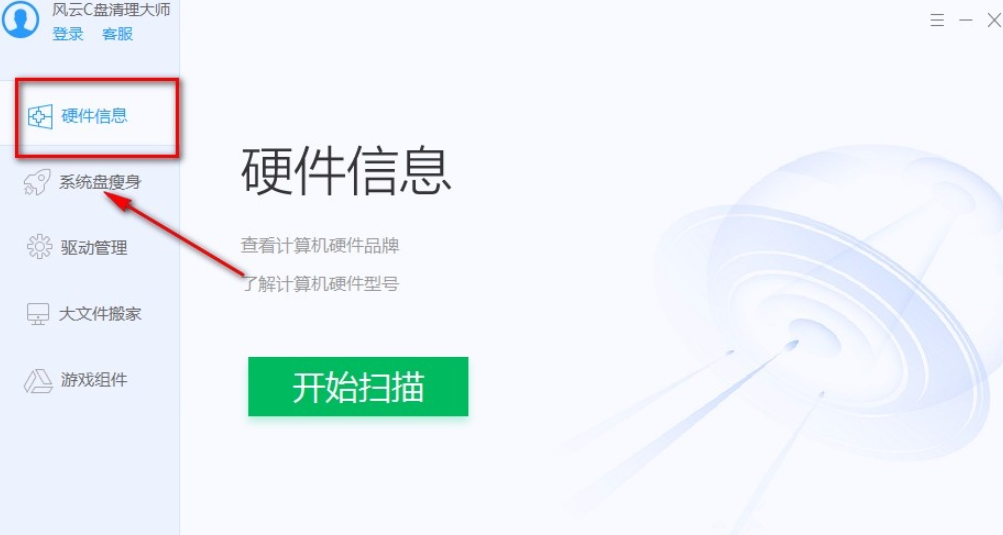 风云C盘清理大师如何获得硬件信息 风云C盘清理大师查看硬件信息方法