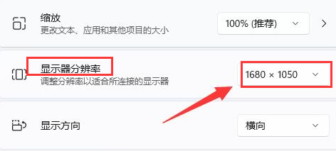 Windows11桌面分辨率比例不完整怎么办？Windows11修改显示器分辨率教程