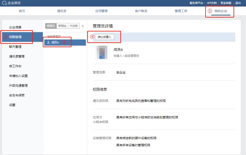 企业微信创建人进行转让的详细步骤