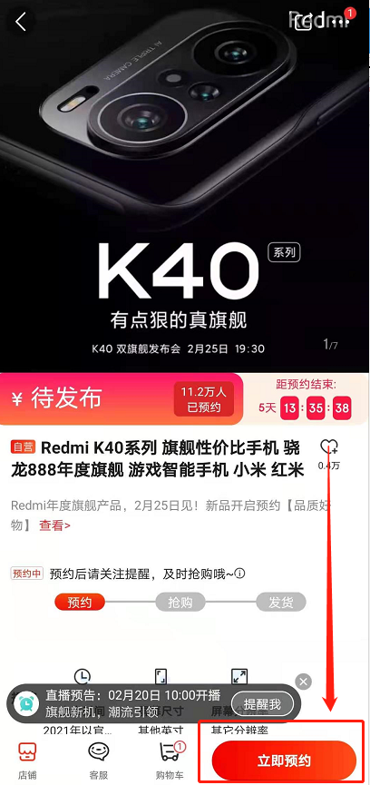 RedmiK40手机如何预约购买 红米K40预约购买方法介绍
