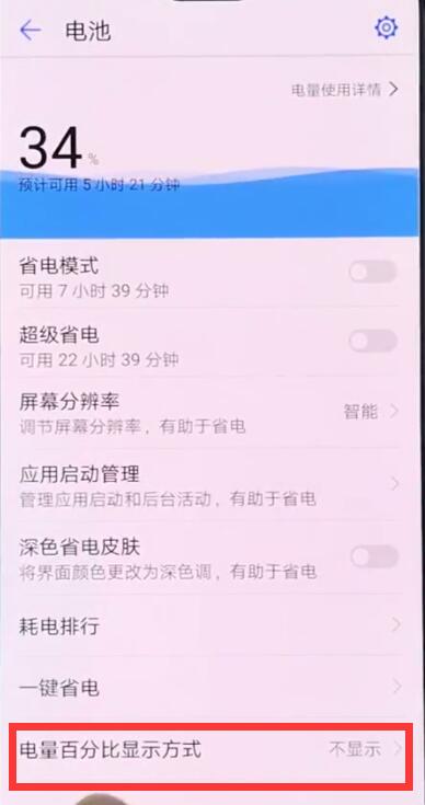 华为手机中显示电量百分比的操作步骤