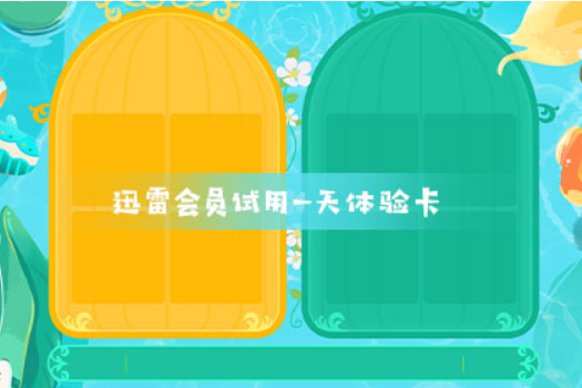 迅雷会员试用一天体验卡_迅雷会员试用一天体验卡分享