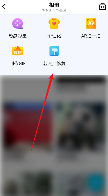 分享手机QQ如何修复旧照片，尽力修复还原模糊照片。
