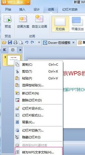 wps演示里将PPT格式转为DOC格式的操作方法