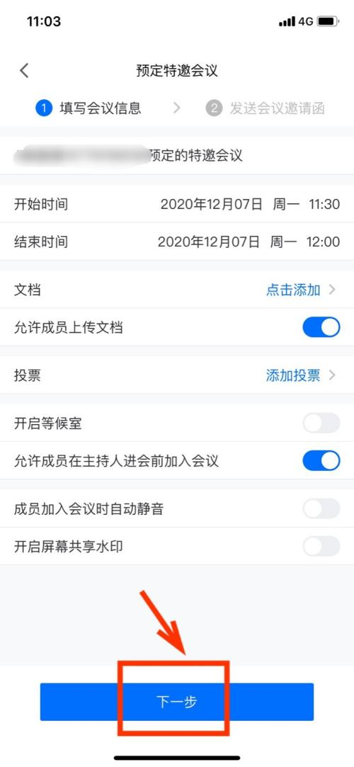 腾讯会议怎样设置特邀会议？腾讯会议设置特邀会议的操作方法