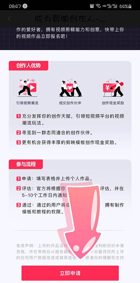 剪映怎么申请成为模板创作人?剪映申请成为模板创作人的方法