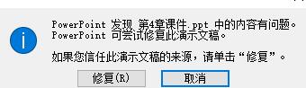PPT内容有问题不能打开的处理操作内容