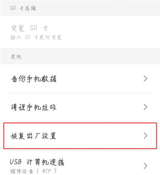 魅族note5恢复出厂设置的操作过程