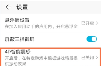 华为nova8游戏震动在哪关 华为nova8游戏震动取消方法分享