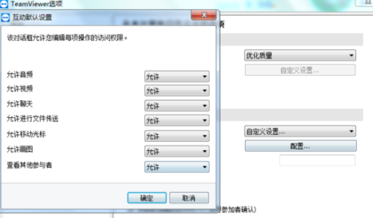 teamviewer设置自定义互动的详细步骤