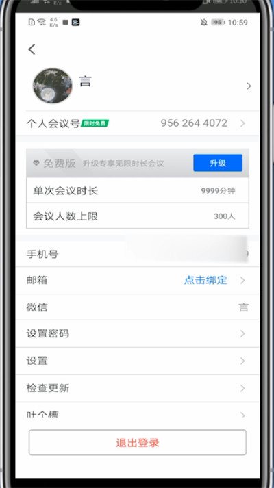 腾讯会议中注销账号的方法教程