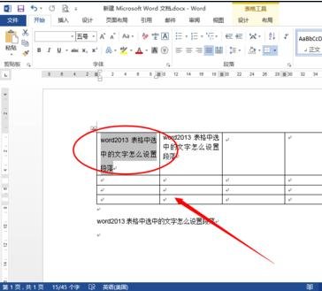 Word 2013设置表格段落的具体操作步骤