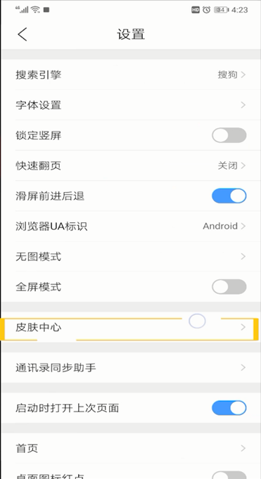 手机QQ浏览器设置皮肤的操作步骤