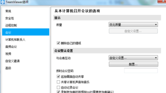 teamviewer设置自定义互动的详细步骤