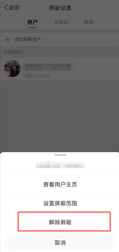 微博拉黑怎么放出来 微博解除屏蔽方法