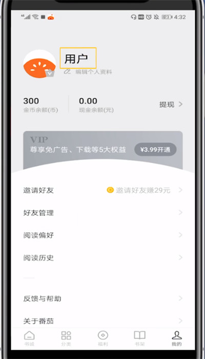 番茄小说进行改昵称的详细过程
