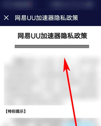 网易UU网游加速器怎么查看隐私政策？网易UU网游加速器查看隐私政策的方法