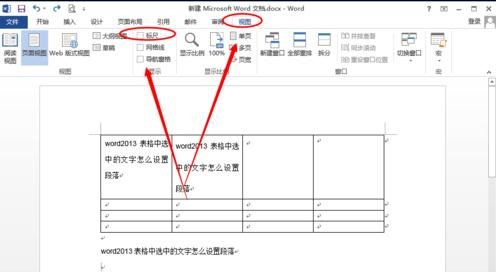 Word 2013设置表格段落的具体操作步骤