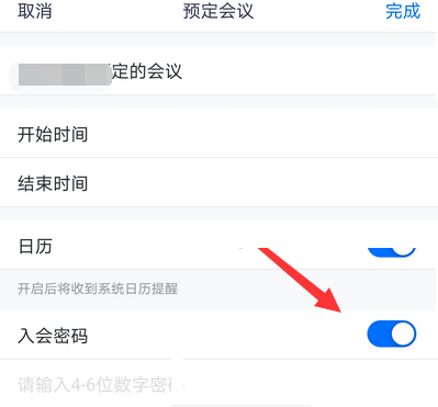 腾讯会议入会密码怎么关闭?腾讯会议入会密码关闭方法