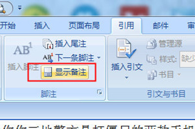 word尾注添加的详细过程