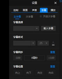 暴风影音调节字幕以及字体的操作教程