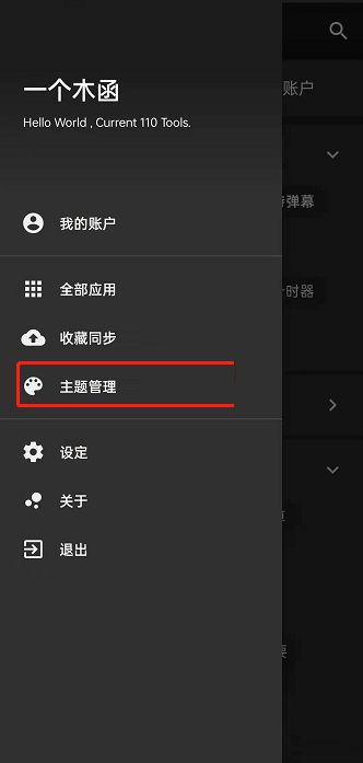 一个木函怎么更换主题?一个木函更换主题方法